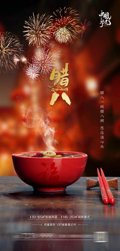 南门网 海报 中国传统节日 房地产 腊八节 腊八粥 中式 烟花
