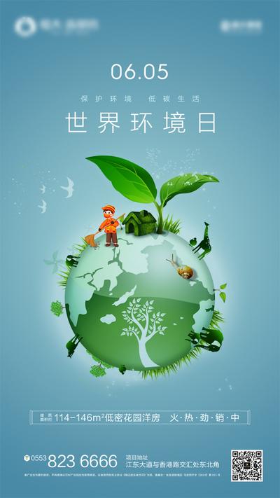 【南门网】世界环境日 海报 房地产 公历节日 地球