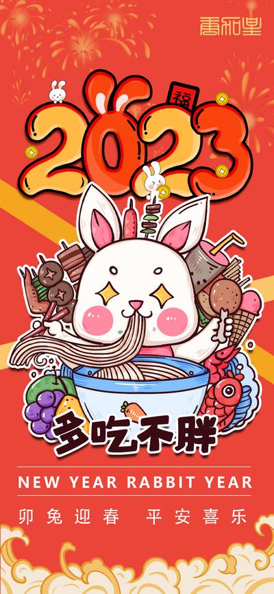 南门网 海报 公历节日 元旦 2023年 兔年 喜庆 兔子 插画 国潮