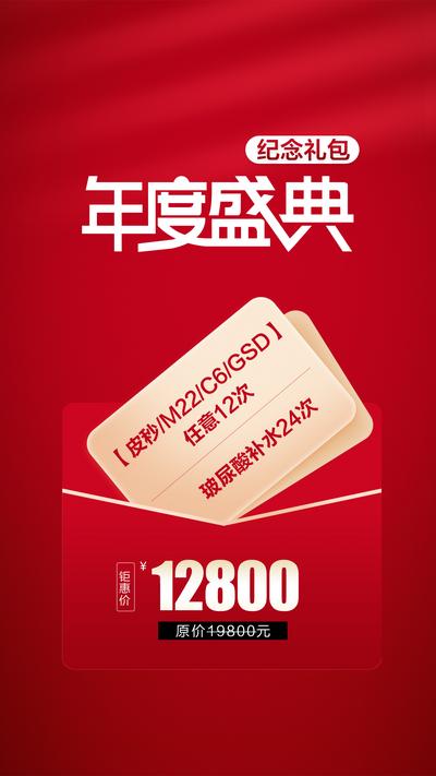 【南门网】海报 医美 年度盛典 卡包 礼包 优惠 红色