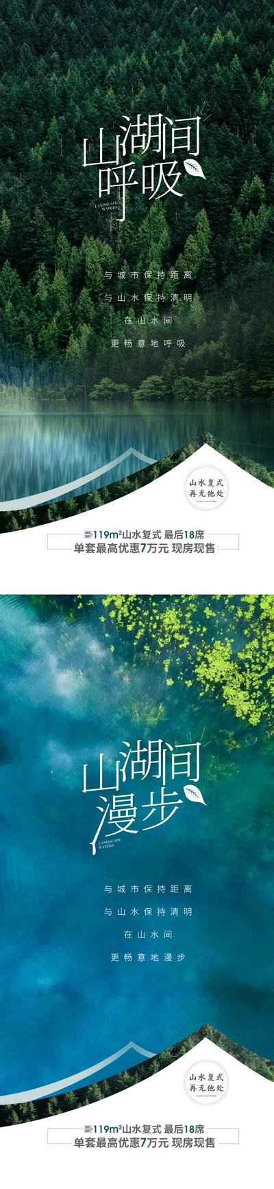 南门网 海报 地产 山水  湖景 山林  价值点 创意 系列