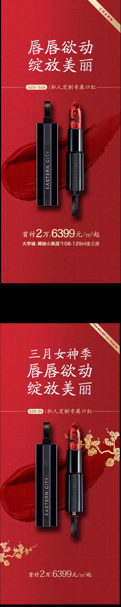 南门网 海报 房地产 公历节日 女神节 红金 口红 活动 系列 中式