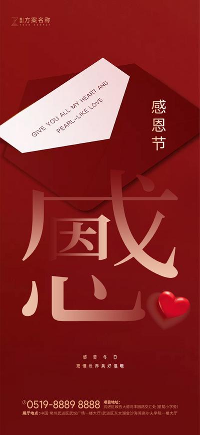 南门网 海报  公历节日 感恩节 爱心书信 大气 红色