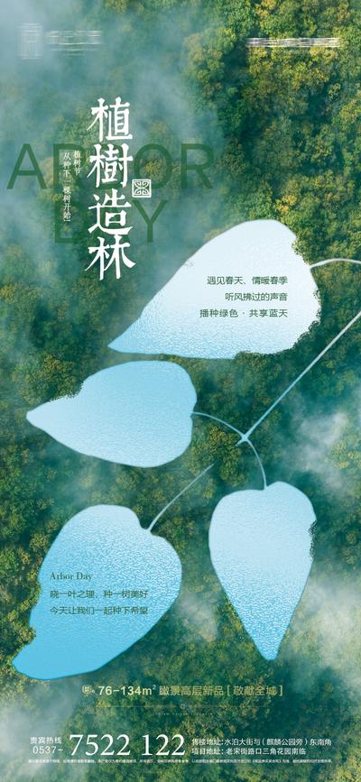 南门网 海报 地产 公历节日 植树节 合成 俯视 树叶 森林
