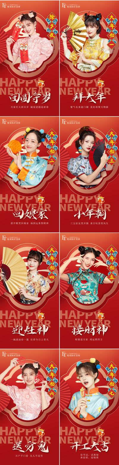 【南门网】海报 医美 中国传统节日 春节 过年 除夕 大年初一  