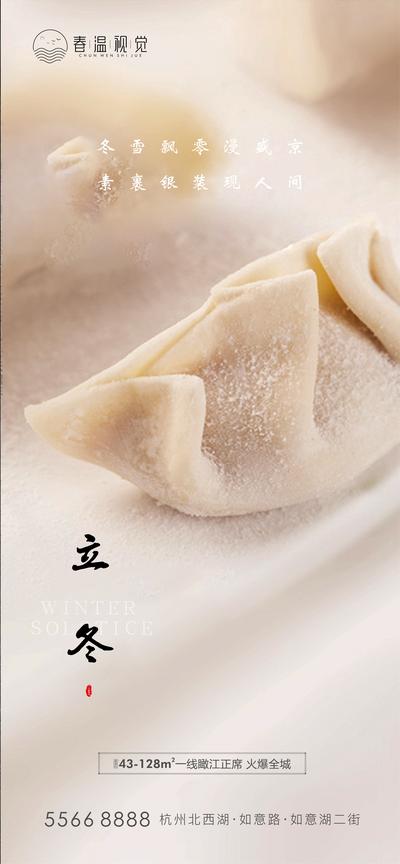 南门网 海报 地产 二十四节气 立冬 饺子