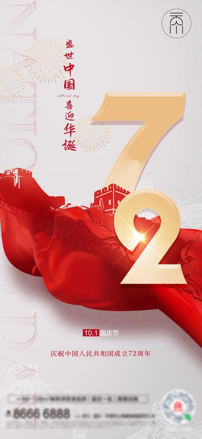 南门网 海报 地产 公历节日 国庆节 十一 72周年 白金 101 华诞 数字