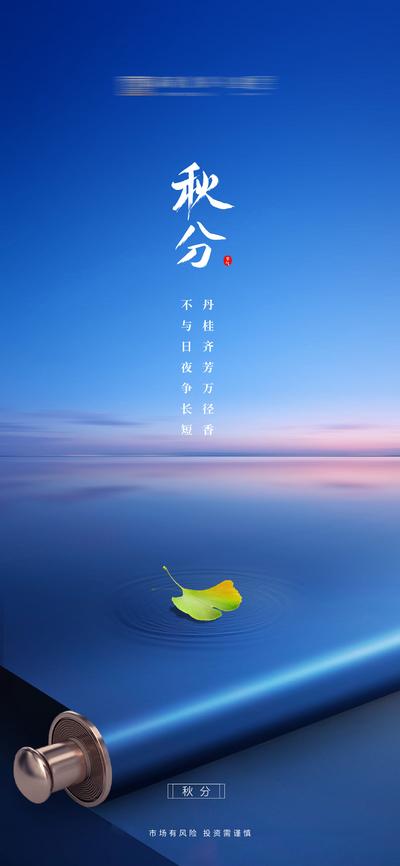 南门网 海报 二十四节气 秋分 蓝天 画轴 创意 落叶