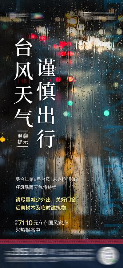 南门网 海报 房地产 温馨提示 台风 预警 暴雨