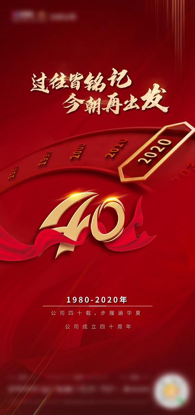 南门网 海报 周年庆 40周年 时间 红金 飘带