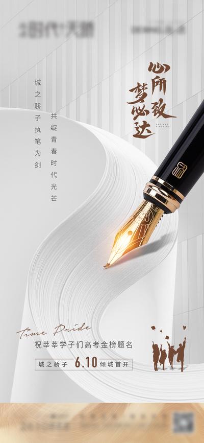 【南门网】海报 地产 高考 钢笔 提名 高级灰