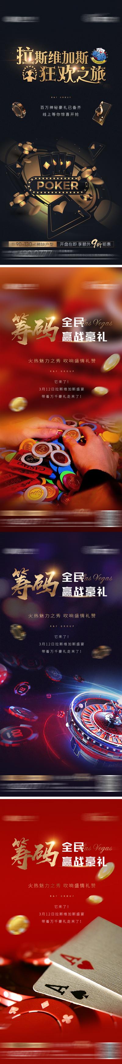 【南门网】海报 房地产 拉斯维加斯 扑克 筹码 骰子 轮盘 暖场活动 系列 赢好礼