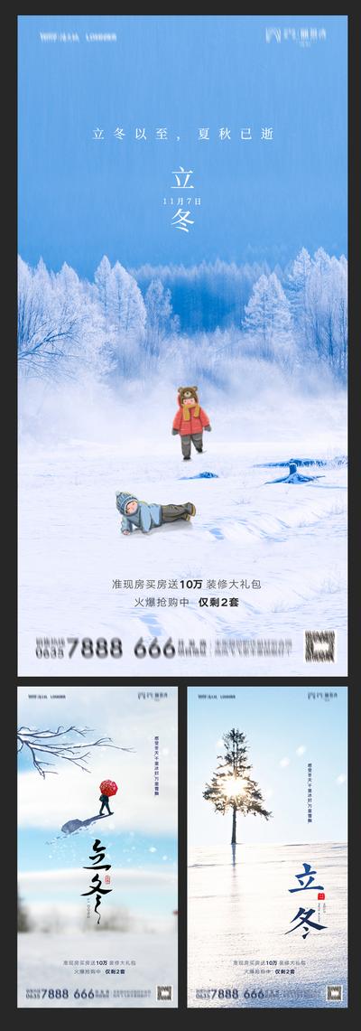 【南门网】海报 地产 二十四节气 立冬 雪地 系列 