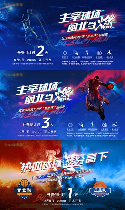 南门网 海报 广告展板 房地产 篮球 比赛 倒计时 红蓝 热血  酷炫 大气 系列