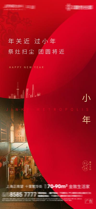 南门网 海报 房地产 小年 新年 中国传统节日 喜庆 剪纸 城市