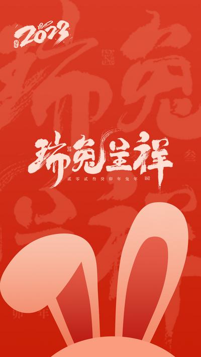 南门网 海报 新年 兔年 瑞兔呈祥 2023 插画 书法字 活泼