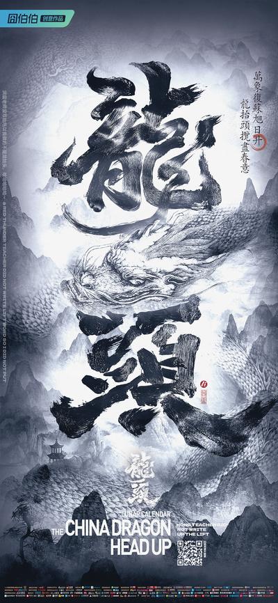 南门网 海报 中国传统节日 热点 龙抬头 二月二 抽象 书法字