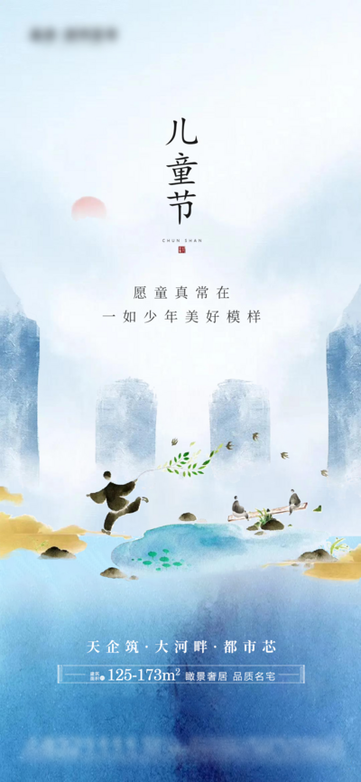 南门网 海报 公历节日 房地产 儿童节 61 新中式 古风 山水 