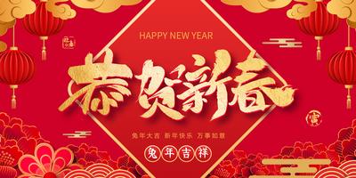 南门网 背景板 活动展板 中国传统节日 新年快乐 兔年大吉 2023 红金