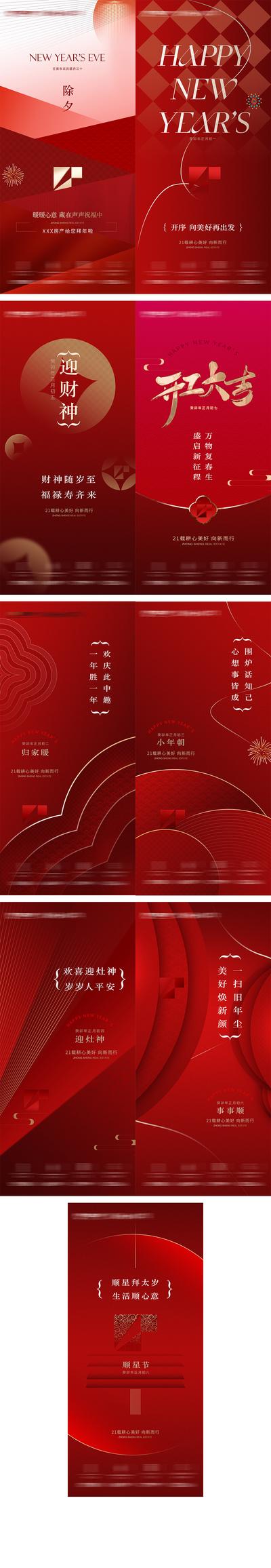 南门网 海报 地产 中国传统节日 春节 新年 除夕 初一至初八 年俗 系列
