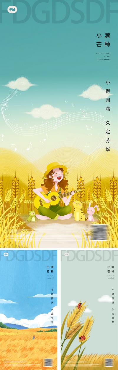 南门网 海报 地产 二十四节气 芒种 小满 麦穗 插画