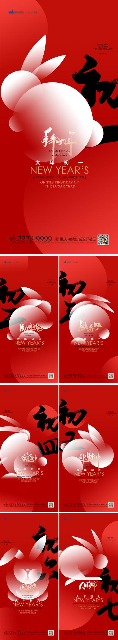 【南门网】海报 中国传统节日 春节 初一 初二 初三 初四 初五 初六 初七 兔年 系列