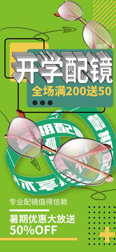 南门网 海报 眼镜 优惠 促销 宣传 开学