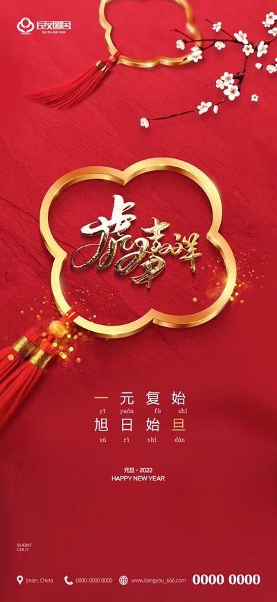 南门网 海报 地产 公历节日 元旦 新年 2022 跨年 虎年