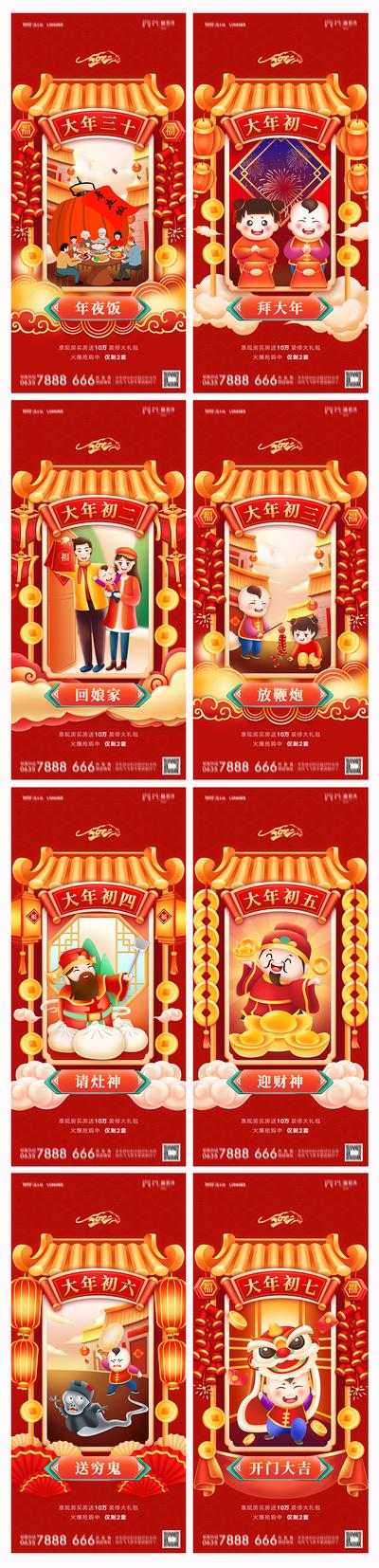 南门网 海报 地产 中国传统节日 除夕 初一 初七 国潮 插画