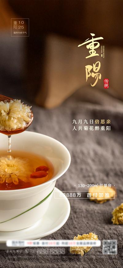 南门网 海报 房地产 重阳节 中国传统节日 菊花茶