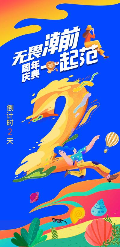 南门网 海报 商业地产 店庆 周年庆 倒计时 插画 炫酷