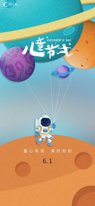 南门网 海报 公历节日 儿童节 六一 星球 宇航员 创意