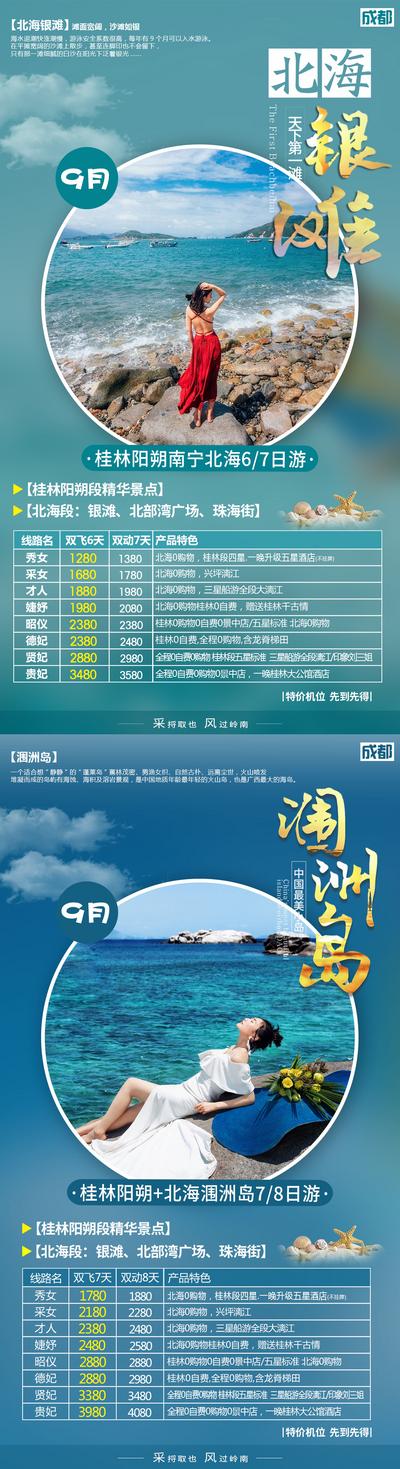 【南门网】海报 旅游 桂林 涠洲岛 海岛 系列 