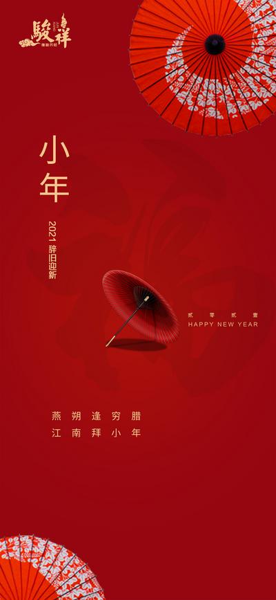 南门网 海报 小年 中国传统节日 简约 大气 纸伞