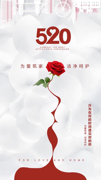 南门网 海报 房地产 520 情人节 玫瑰花 创意