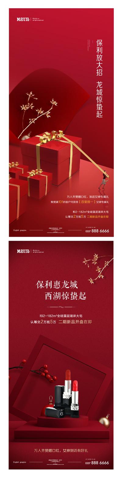 南门网 海报 地产 二十四节气 惊蛰 活动 口红 礼物盒 系列