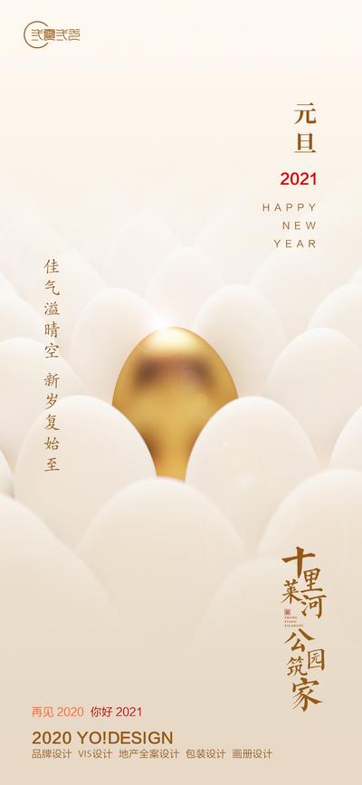 南门网 海报 房地产 中国传统节日 元旦 简约 蛋