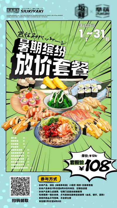 南门网 海报 暑假 放价 寿司 套餐 缤纷 美食