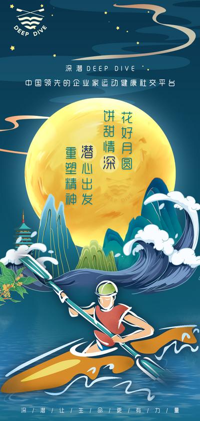 南门网 海报 中国传统节日 中秋 深潜 皮划艇 运动 月亮 插画