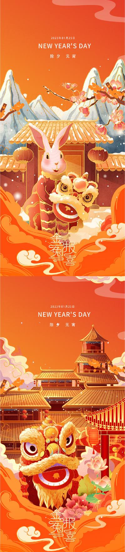 南门网 海报 中国传统节日 房地产 2023 元旦 兔年 春节 舞狮 阁楼 国潮 插画 系列
