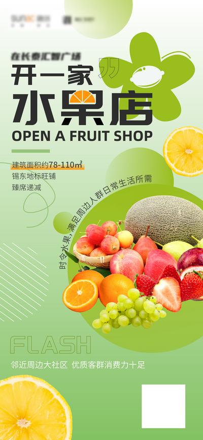 南门网 海报 开业 水果店 简约 质感