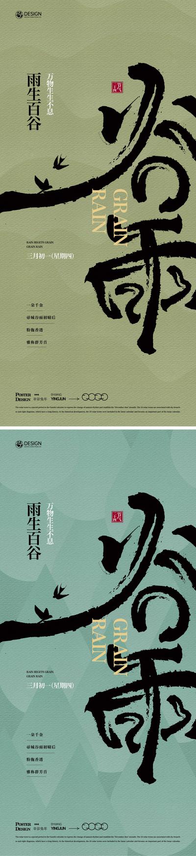 【南门网】海报 地产 二十四节气 谷雨 毛笔字 中式