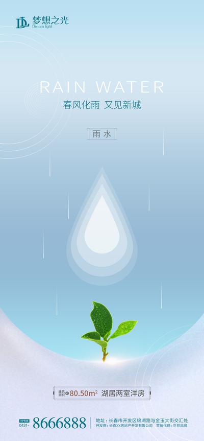 南门网 海报 房地产  二十四节气 雨水 谷雨  嫩芽 树叶  水滴