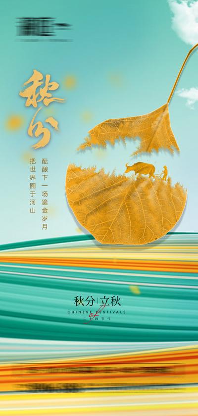 南门网 海报 二十四节气 房地产 秋分 立秋 枫叶 肌理