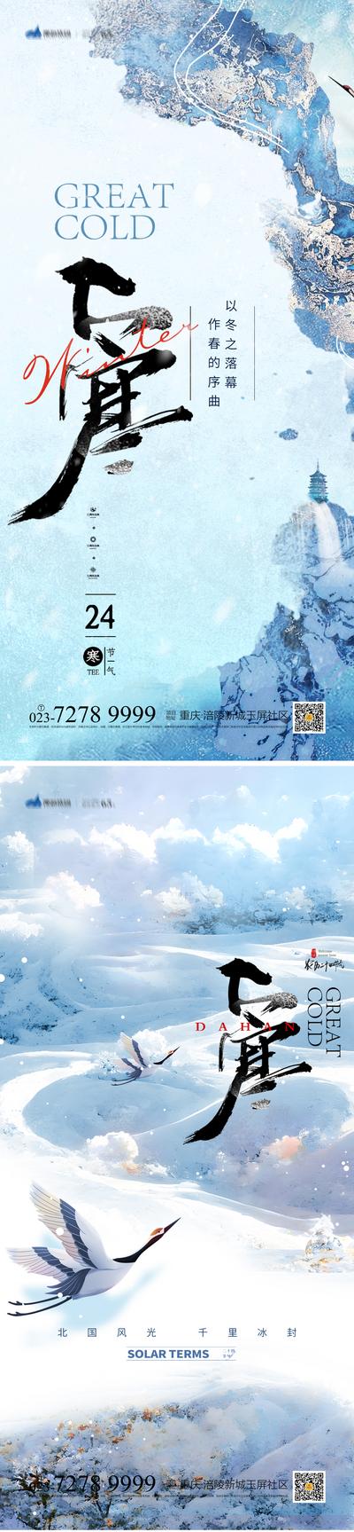 【南门网】海报 地产 二十四节气 大寒 冬天 小寒 雪花 寒冷 雪景 仙鹤