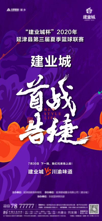 【南门网】海报 地产 篮球 比赛 首战 告捷