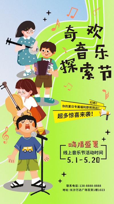 南门网 海报 房地产 商业 儿童 音乐 音符 探索 卡通 夏日 插画