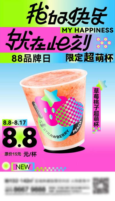【南门网】海报 房地产 奶茶 果茶 饮品 品牌 心动 草莓 弥散