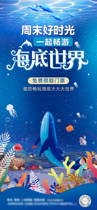 南门网 海报 房地产 海底世界 水族馆 海洋馆 暖场 活动 插画 鲸鱼