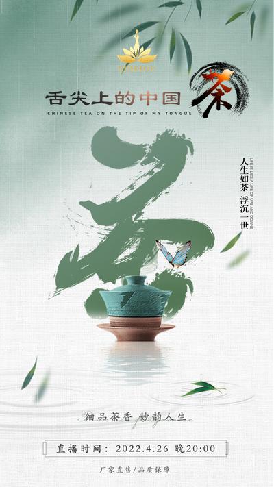 南门网 海报 茶 茶叶 直播 舌尖上的中国 大气